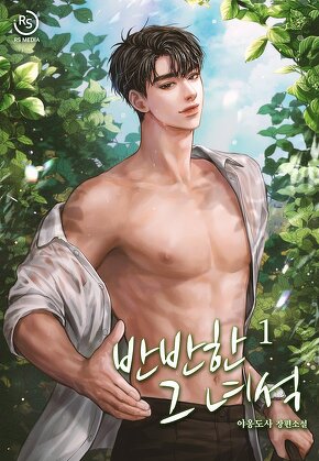 반반한 그 녀석 [단행본]