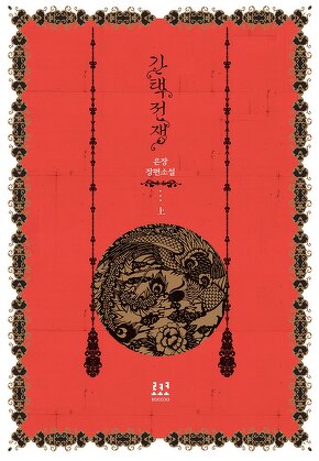 간택전쟁 [단행본]