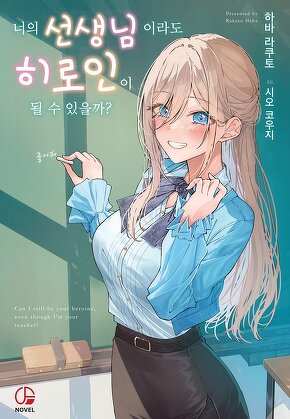 너의 선생님이라도 히로인이 될 수 있을까?