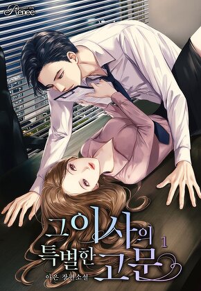 그 이사의 특별한 고문 [단행본]