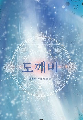 도깨비