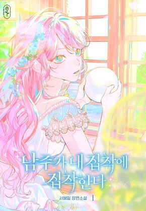 남주가 내 집착에 집착한다 [단행본]