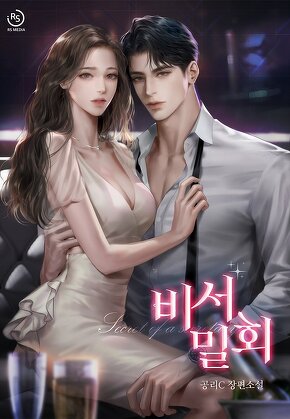 비서 밀회