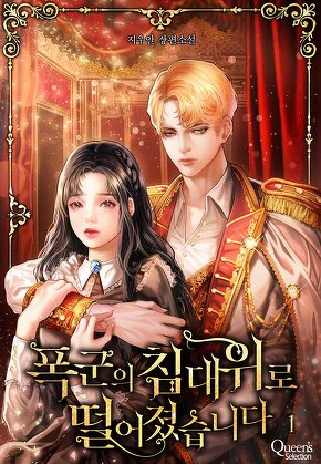 폭군의 침대 위로 떨어졌습니다 [단행본]