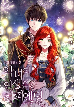 악녀의 인생은 해피엔딩
