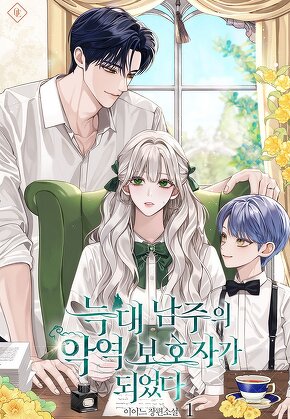 늑대 남주의 악역 보호자가 되었다 [단행본]