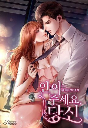 안아 주세요, 당신