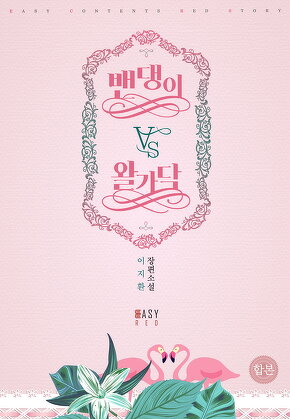 밴댕이 vs 왈가닥