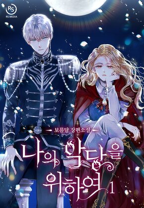 나의 악당을 위하여 [단행본]
