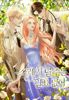 쓰레기 남주는 필요 없어