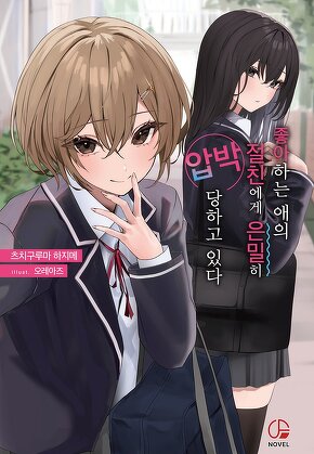 좋아하는 애의 절친에게 은밀히 압박당하고 있다