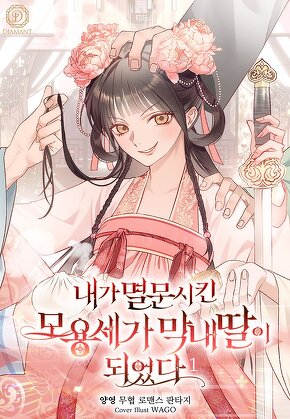 내가 멸문시킨 모용세가 막내딸이 되었다 [단행본]