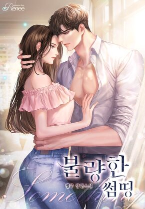 불량한 썸띵