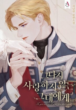 그다지 사랑하지 않는 그대에게 [단행본]