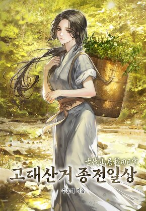 고대산거 종전일상