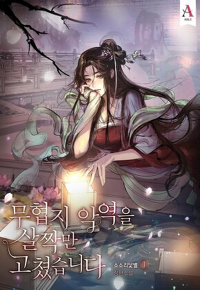 무협지 악역을 살짝만 고쳤습니다 [단행본]