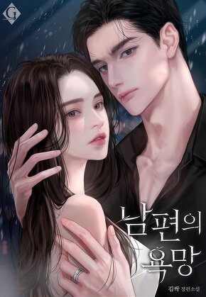 남편의 욕망
