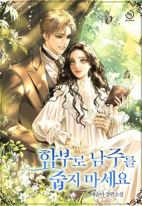 함부로 남주를 줍지 마세요