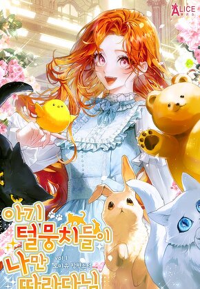 아기 털 뭉치들이 나만 따라다님 [단행본]