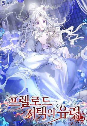 프렐로드 저택의 유령