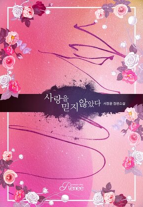사랑을 믿지 않았다