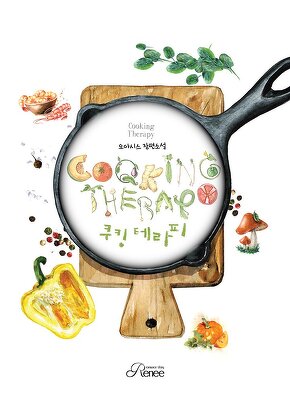 쿠킹 테라피