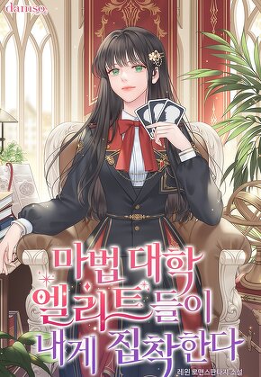 마법 대학 엘리트들이 내게 집착한다
