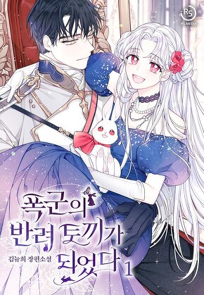 폭군의 반려 토끼가 되었다 [단행본]