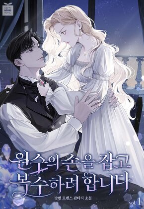 원수의 손을 잡고 복수하려 합니다