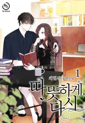 따뜻하게, 다시 [단행본]