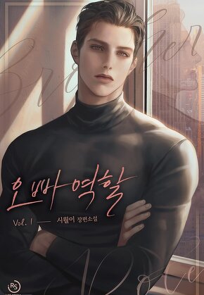 오빠 역할 [단행본]