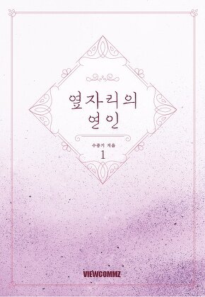 옆자리의 연인 [단행본]