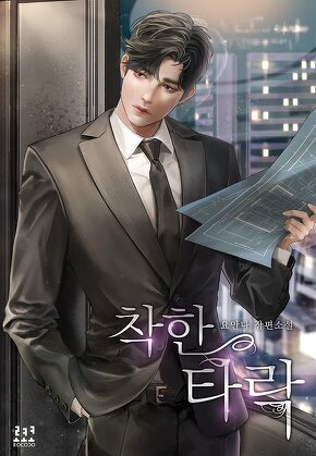 착한 타락