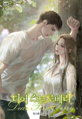 디어 스트로베리
