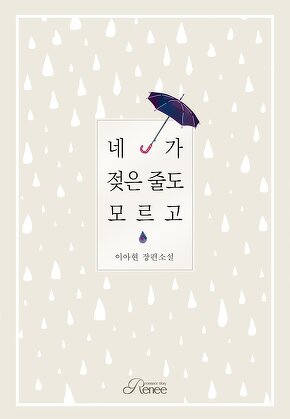 네가 젖은 줄도 모르고