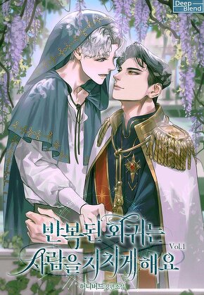 반복된 회귀는 사람을 지치게 해요 [단행본]