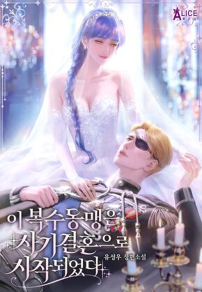 이 복수 동맹은 사기 결혼으로 시작되었다