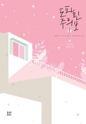 도파민 주의보 [단행본]