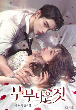 부부다운 짓
