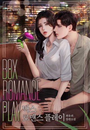 박스 로맨스 플레이