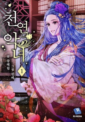 천연악녀 [단행본]