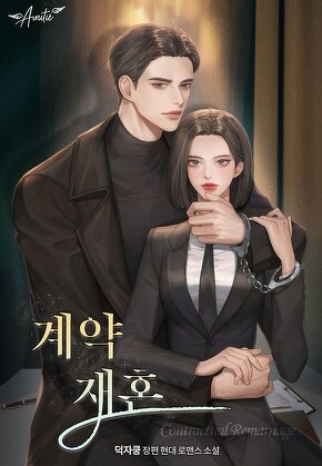계약 재혼