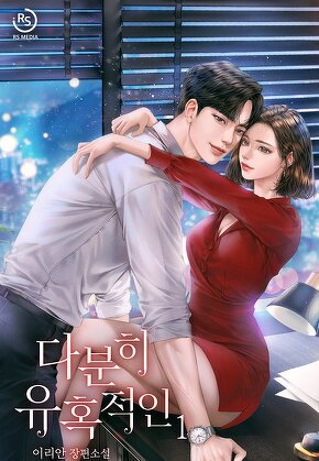 다분히 유혹적인 [단행본]