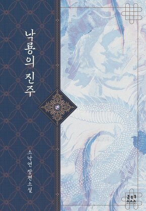 낙룡의 진주