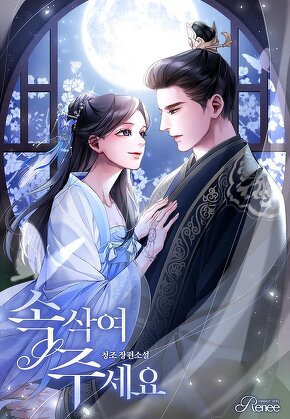 속삭여 주세요