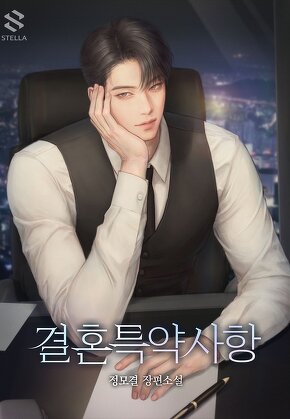 결혼특약사항