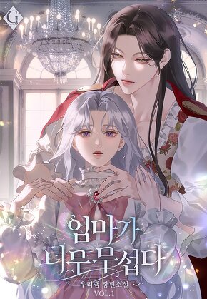 엄마가 너무 무섭다 [단행본]