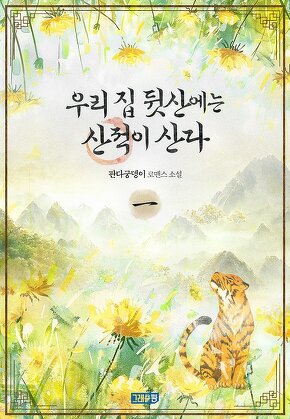 우리 집 뒷산에는 산적이 산다 [단행본]