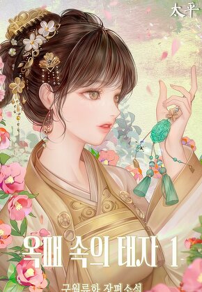 옥패 속의 태자 [단행본]