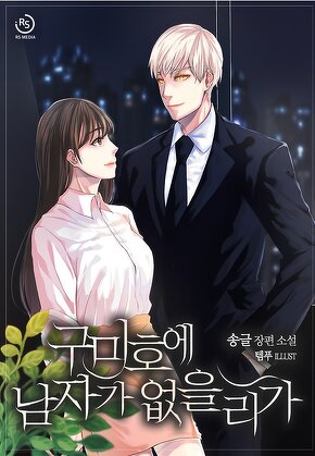 구미호에 남자가 없을리가